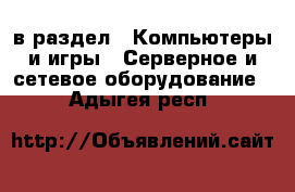  в раздел : Компьютеры и игры » Серверное и сетевое оборудование . Адыгея респ.